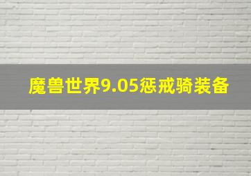 魔兽世界9.05惩戒骑装备