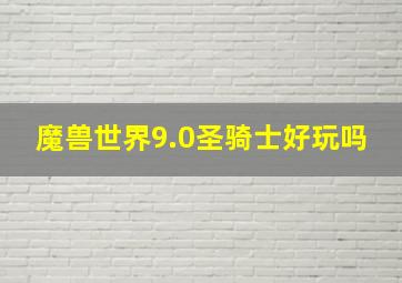 魔兽世界9.0圣骑士好玩吗