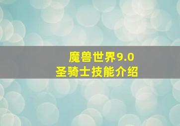 魔兽世界9.0圣骑士技能介绍