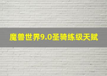 魔兽世界9.0圣骑练级天赋