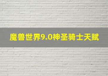 魔兽世界9.0神圣骑士天赋