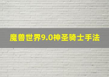 魔兽世界9.0神圣骑士手法