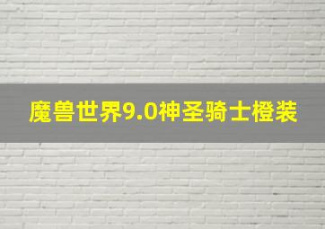 魔兽世界9.0神圣骑士橙装