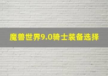 魔兽世界9.0骑士装备选择