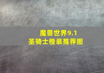 魔兽世界9.1圣骑士橙装推荐图