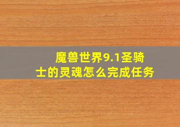 魔兽世界9.1圣骑士的灵魂怎么完成任务