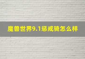 魔兽世界9.1惩戒骑怎么样