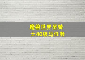 魔兽世界圣骑士40级马任务