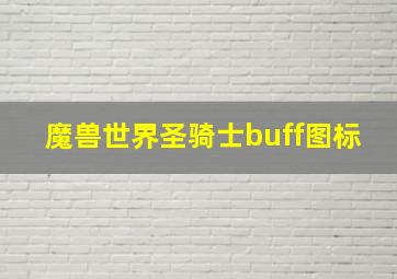 魔兽世界圣骑士buff图标