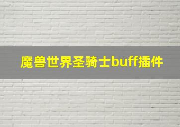 魔兽世界圣骑士buff插件