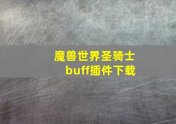 魔兽世界圣骑士buff插件下载