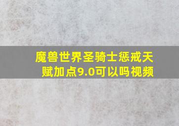 魔兽世界圣骑士惩戒天赋加点9.0可以吗视频