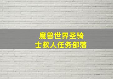 魔兽世界圣骑士救人任务部落