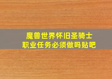 魔兽世界怀旧圣骑士职业任务必须做吗贴吧