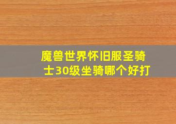 魔兽世界怀旧服圣骑士30级坐骑哪个好打