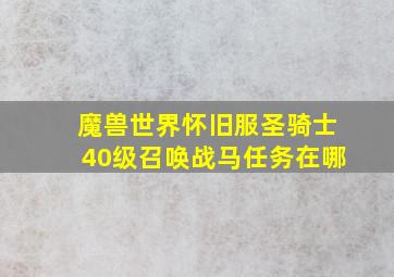 魔兽世界怀旧服圣骑士40级召唤战马任务在哪