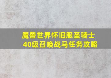 魔兽世界怀旧服圣骑士40级召唤战马任务攻略