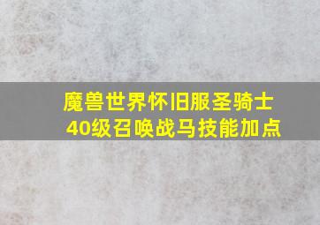 魔兽世界怀旧服圣骑士40级召唤战马技能加点