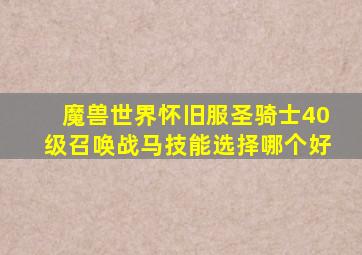 魔兽世界怀旧服圣骑士40级召唤战马技能选择哪个好