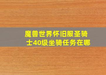 魔兽世界怀旧服圣骑士40级坐骑任务在哪