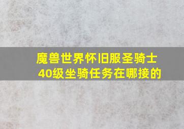 魔兽世界怀旧服圣骑士40级坐骑任务在哪接的