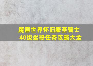 魔兽世界怀旧服圣骑士40级坐骑任务攻略大全