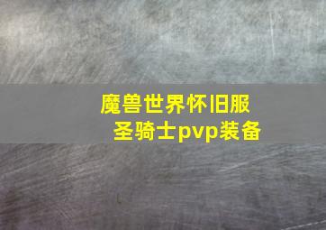 魔兽世界怀旧服圣骑士pvp装备