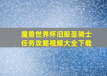 魔兽世界怀旧服圣骑士任务攻略视频大全下载