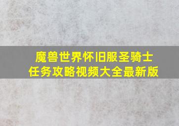 魔兽世界怀旧服圣骑士任务攻略视频大全最新版