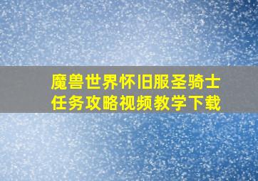 魔兽世界怀旧服圣骑士任务攻略视频教学下载