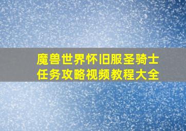 魔兽世界怀旧服圣骑士任务攻略视频教程大全