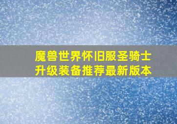 魔兽世界怀旧服圣骑士升级装备推荐最新版本