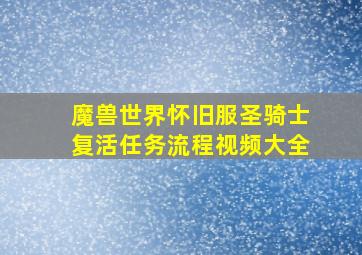 魔兽世界怀旧服圣骑士复活任务流程视频大全