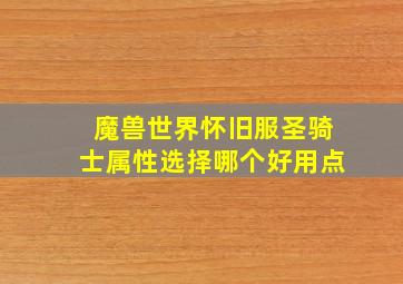 魔兽世界怀旧服圣骑士属性选择哪个好用点