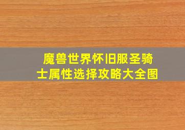 魔兽世界怀旧服圣骑士属性选择攻略大全图