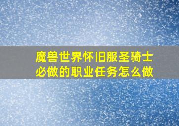 魔兽世界怀旧服圣骑士必做的职业任务怎么做