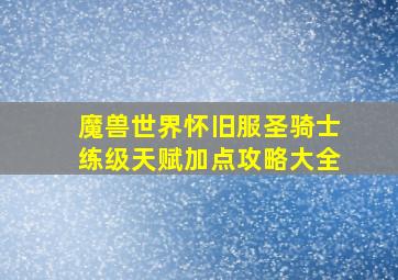 魔兽世界怀旧服圣骑士练级天赋加点攻略大全