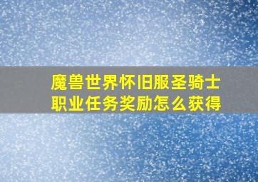 魔兽世界怀旧服圣骑士职业任务奖励怎么获得