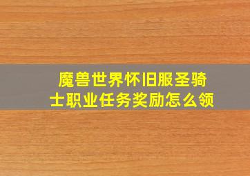 魔兽世界怀旧服圣骑士职业任务奖励怎么领