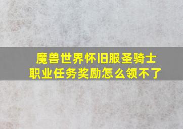 魔兽世界怀旧服圣骑士职业任务奖励怎么领不了