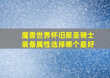 魔兽世界怀旧服圣骑士装备属性选择哪个最好