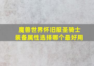 魔兽世界怀旧服圣骑士装备属性选择哪个最好用