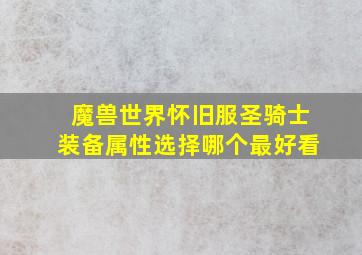 魔兽世界怀旧服圣骑士装备属性选择哪个最好看