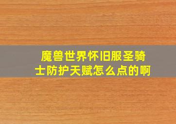 魔兽世界怀旧服圣骑士防护天赋怎么点的啊