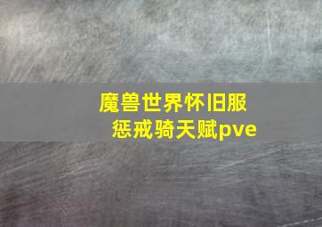 魔兽世界怀旧服惩戒骑天赋pve