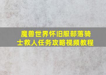 魔兽世界怀旧服部落骑士救人任务攻略视频教程