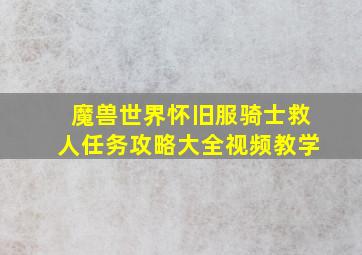 魔兽世界怀旧服骑士救人任务攻略大全视频教学