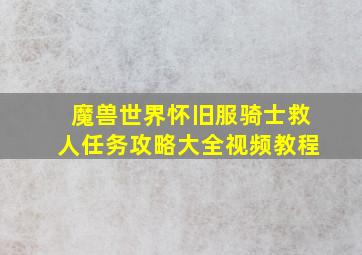 魔兽世界怀旧服骑士救人任务攻略大全视频教程