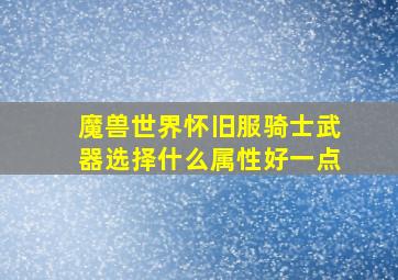 魔兽世界怀旧服骑士武器选择什么属性好一点