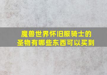 魔兽世界怀旧服骑士的圣物有哪些东西可以买到